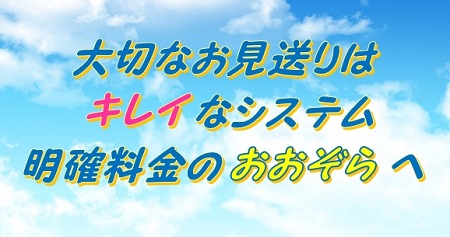 キレイなシステム 明確料金|福井ペット火葬 ペット葬儀社 おおぞら