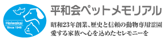 平和会ペットメモリアルさんのホームページへ