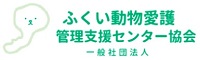 (一社)ふくい動物愛護管理支援センター協会 ロゴ