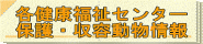 福井県　各健康福祉センター　保護・収容動物情報