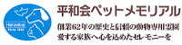 「平和会ペットメモリアル」延命地蔵尊