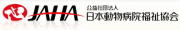 公益社団法人 日本動物病院福祉協会のホームページへ