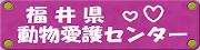 福井県動物愛護センター