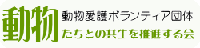 動物たちとの共生を推進する会