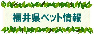 福井県ペット情報 