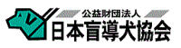 公益財団法人 日本盲導犬協会のホームページへ