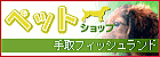 福井県最大級のペットショップ。冒険と癒しの王国｢手取フィッシュランド」