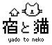 宿と猫　Ｎｅｋｏｄｅａ