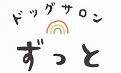 敦賀市　ペット美容室　ドッグサロン ずっと