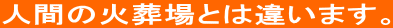 人間の火葬場とは違います。
