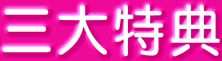 三大特典