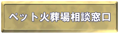 ペット火葬場相談窓口