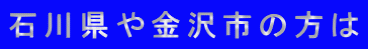 石川県や金沢市の方は
