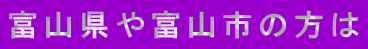 富山県や富山市の方は