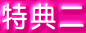 特典二