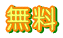 無料