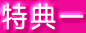 特典一