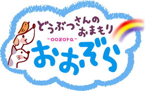 どうぶつさんのおまもり