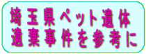 埼玉県ペット（犬猫）遺体遺棄事件を参考に
