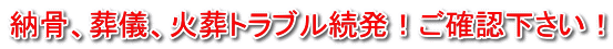 福井ペット葬儀社 納骨、供養、火葬トラブル続発!ご確認下さい!