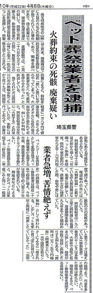 埼玉県ペット遺体遺棄事件　中日新聞　2010年4月8日